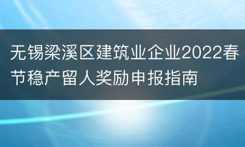 无锡梁溪区建筑业企业2022春节稳产留人奖励申报指南