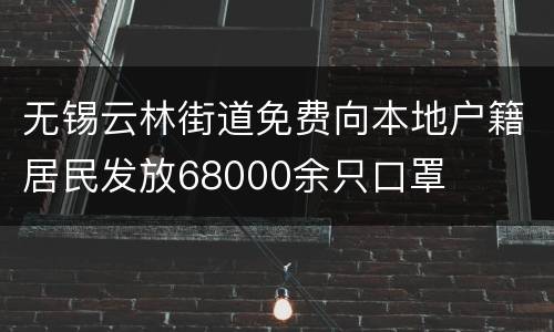 无锡云林街道免费向本地户籍居民发放68000余只口罩