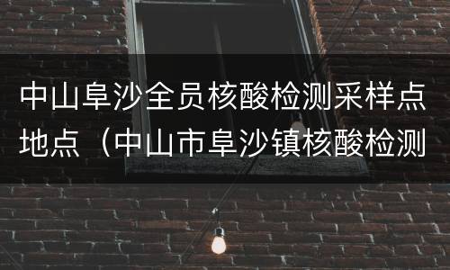 中山阜沙全员核酸检测采样点地点（中山市阜沙镇核酸检测点）