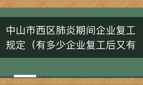 中山市西区肺炎期间企业复工规定（有多少企业复工后又有感染肺炎的?）