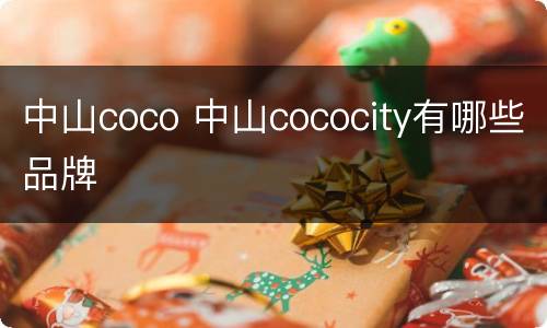 中山coco 中山cococity有哪些品牌