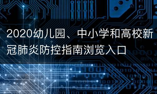 2020幼儿园、中小学和高校新冠肺炎防控指南浏览入口