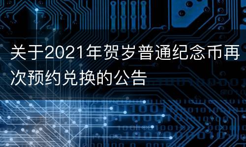 关于2021年贺岁普通纪念币再次预约兑换的公告
