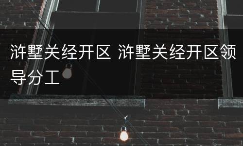 浒墅关经开区 浒墅关经开区领导分工