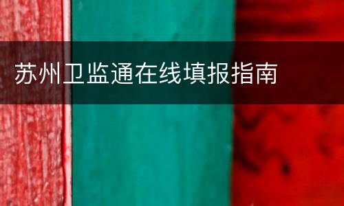 苏州卫监通在线填报指南