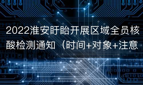 2022淮安盱眙开展区域全员核酸检测通知（时间+对象+注意事项）