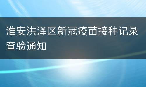 淮安洪泽区新冠疫苗接种记录查验通知