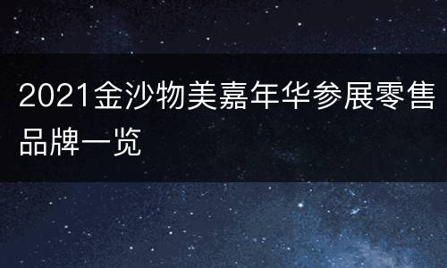 2021金沙物美嘉年华参展零售品牌一览
