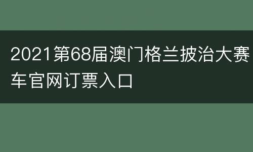2021第68届澳门格兰披治大赛车官网订票入口