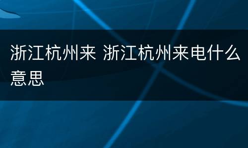 浙江杭州来 浙江杭州来电什么意思