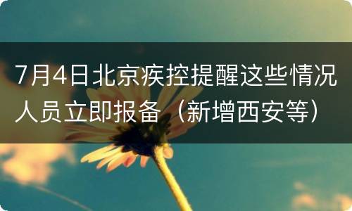 7月4日北京疾控提醒这些情况人员立即报备（新增西安等）