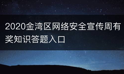 2020金湾区网络安全宣传周有奖知识答题入口