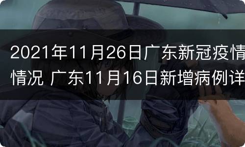 2021年11月26日广东新冠疫情情况 广东11月16日新增病例详情