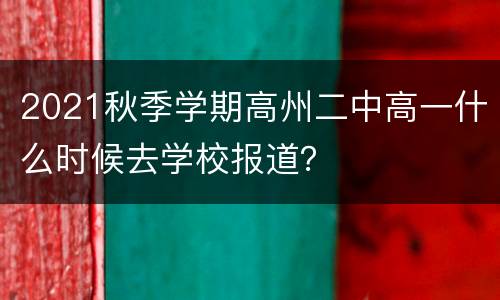 2021秋季学期高州二中高一什么时候去学校报道？