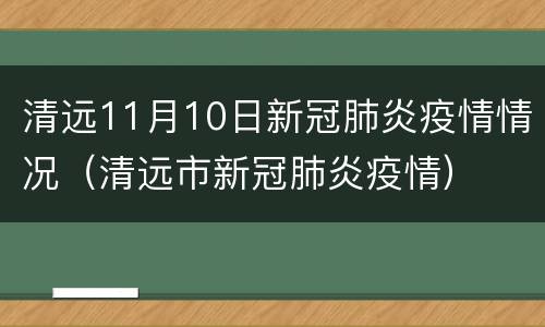 清远11月10日新冠肺炎疫情情况（清远市新冠肺炎疫情）