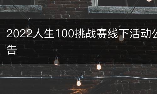 2022人生100挑战赛线下活动公告