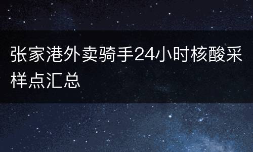 张家港外卖骑手24小时核酸采样点汇总