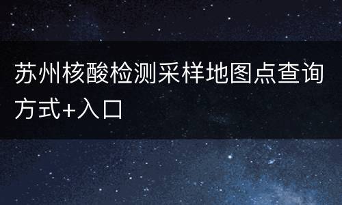 苏州核酸检测采样地图点查询方式+入口