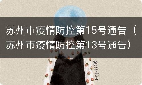 苏州市疫情防控第15号通告（苏州市疫情防控第13号通告）