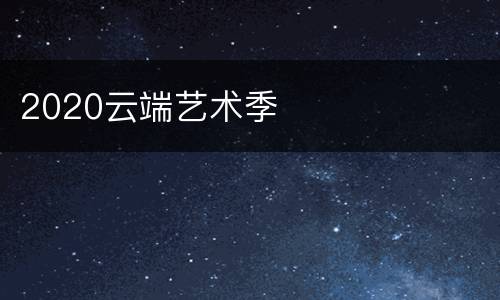 2020云端艺术季