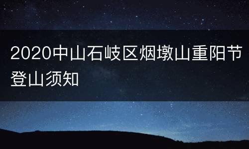 2020中山石岐区烟墩山重阳节登山须知