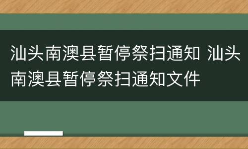 汕头南澳县暂停祭扫通知 汕头南澳县暂停祭扫通知文件