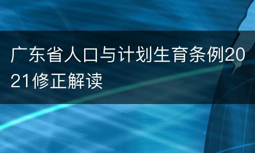 广东省人口与计划生育条例2021修正解读