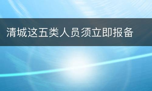 清城这五类人员须立即报备