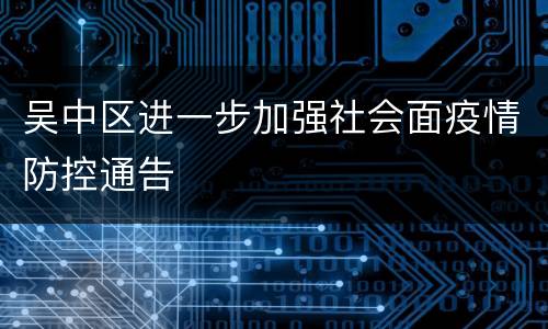 吴中区进一步加强社会面疫情防控通告