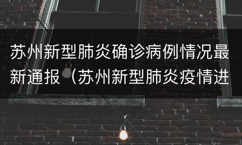 苏州新型肺炎确诊病例情况最新通报（苏州新型肺炎疫情进展）