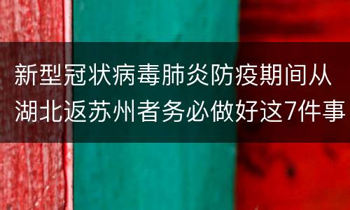 新型冠状病毒肺炎防疫期间从湖北返苏州者务必做好这7件事