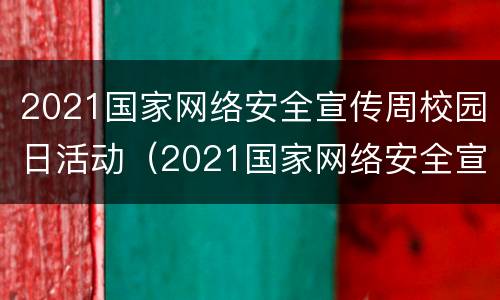 2021国家网络安全宣传周校园日活动（2021国家网络安全宣传周主题活动）