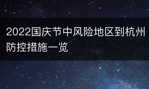 2022国庆节中风险地区到杭州防控措施一览