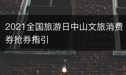 2021全国旅游日中山文旅消费券抢券指引