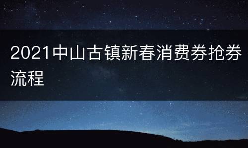 2021中山古镇新春消费券抢券流程