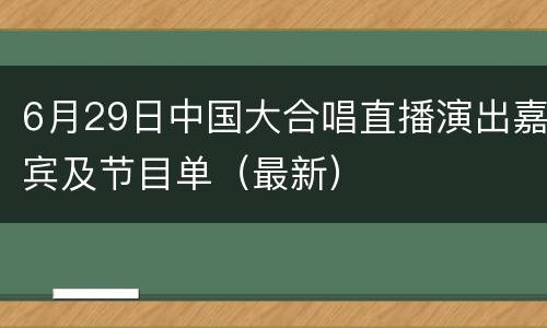 6月29日中国大合唱直播演出嘉宾及节目单（最新）