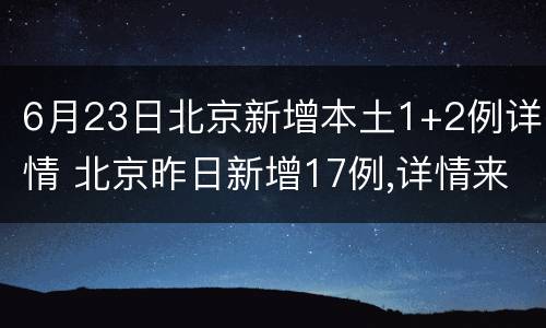 6月23日北京新增本土1+2例详情 北京昨日新增17例,详情来了