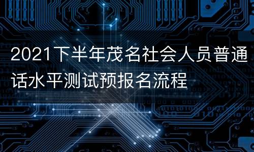 2021下半年茂名社会人员普通话水平测试预报名流程
