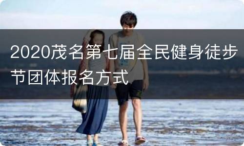 2020茂名第七届全民健身徒步节团体报名方式