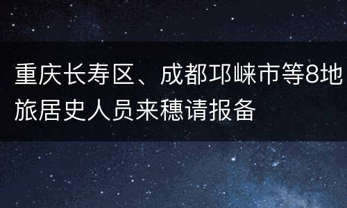 重庆长寿区、成都邛崃市等8地旅居史人员来穗请报备