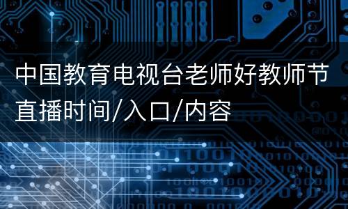 中国教育电视台老师好教师节直播时间/入口/内容