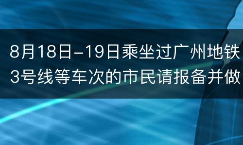 8月18日-19日乘坐过广州地铁3号线等车次的市民请报备并做核酸