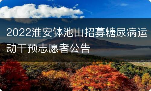 2022淮安钵池山招募糖尿病运动干预志愿者公告
