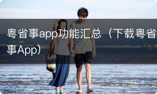 粤省事app功能汇总（下载粤省事App）