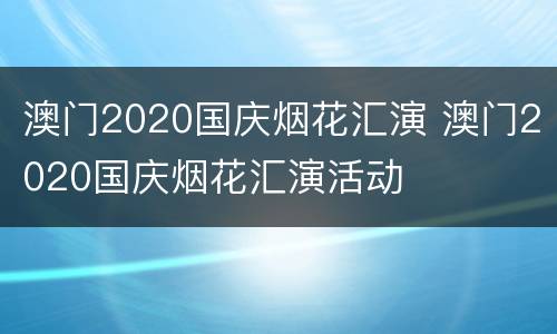 澳门2020国庆烟花汇演 澳门2020国庆烟花汇演活动