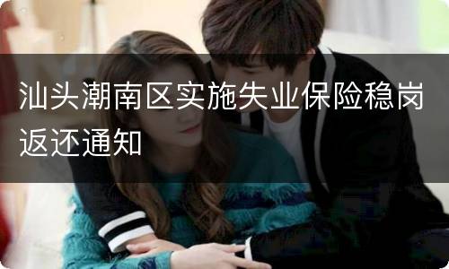 汕头潮南区实施失业保险稳岗返还通知