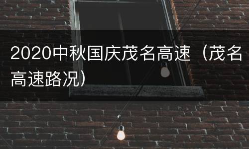 2020中秋国庆茂名高速（茂名高速路况）