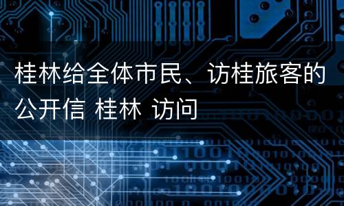 桂林给全体市民、访桂旅客的公开信 桂林 访问