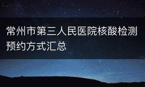 常州市第三人民医院核酸检测预约方式汇总