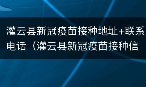 灌云县新冠疫苗接种地址+联系电话（灌云县新冠疫苗接种信息）